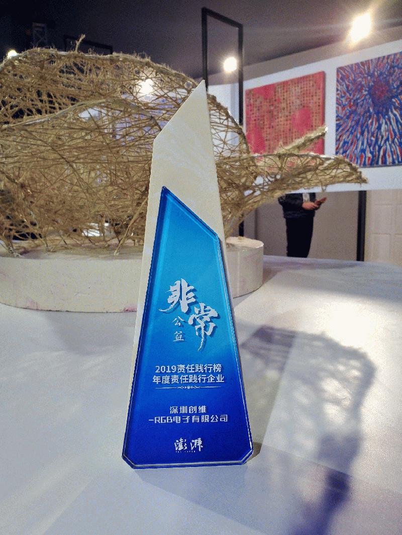深圳创维-RGB电子获得责任践行企业奖 解决超过30万人就业
