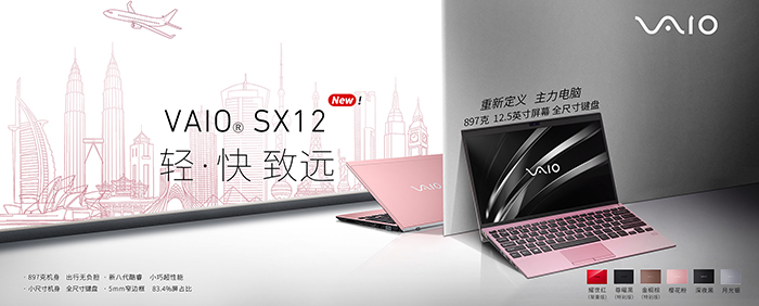 VAIO发布SX12超轻薄笔记本 搭载12.5英寸屏幕+可续航13.5小时