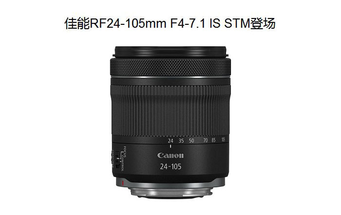 佳能推出RF镜头RF24-105mm F4-7.1 IS STM 最近对焦距离约13cm