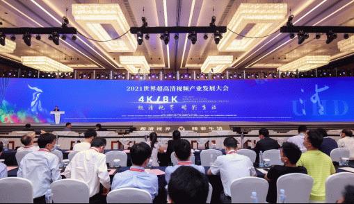 2021世界超高清视频产业大会开幕 创维黑科技新品亮相超高清交易展
