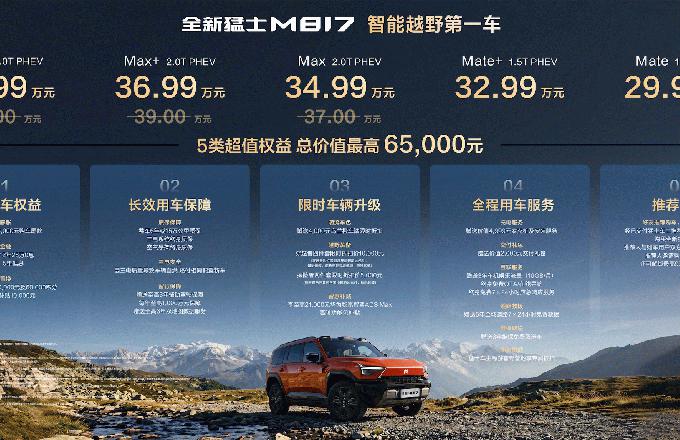 29.99万元起售,全新猛士M817正式上市