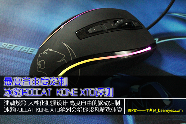 冰豹ROCCAT KONE XTD评测-DOIT-数据产业媒体与服务平台