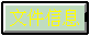 �ļ���Ϣ